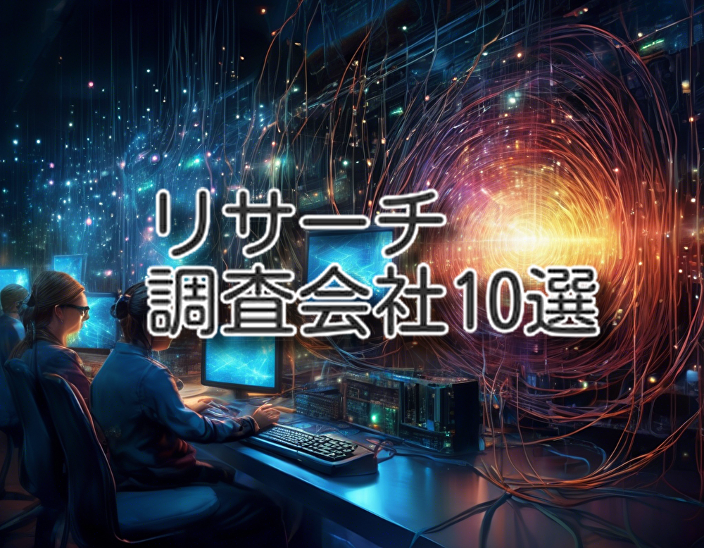 リサーチ調査会社 10選