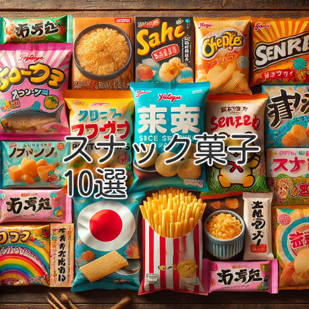 日本のスナック菓子 10選