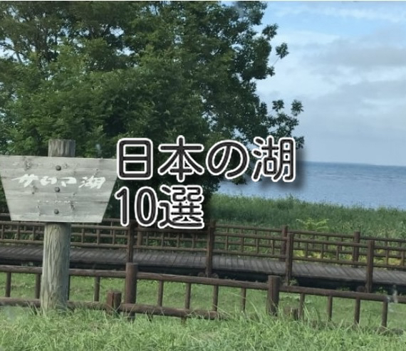 日本の湖 10選