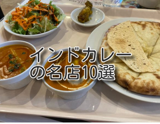 インドカレー名店10選