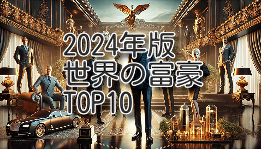 2024年版の「世界の富豪TOP10」