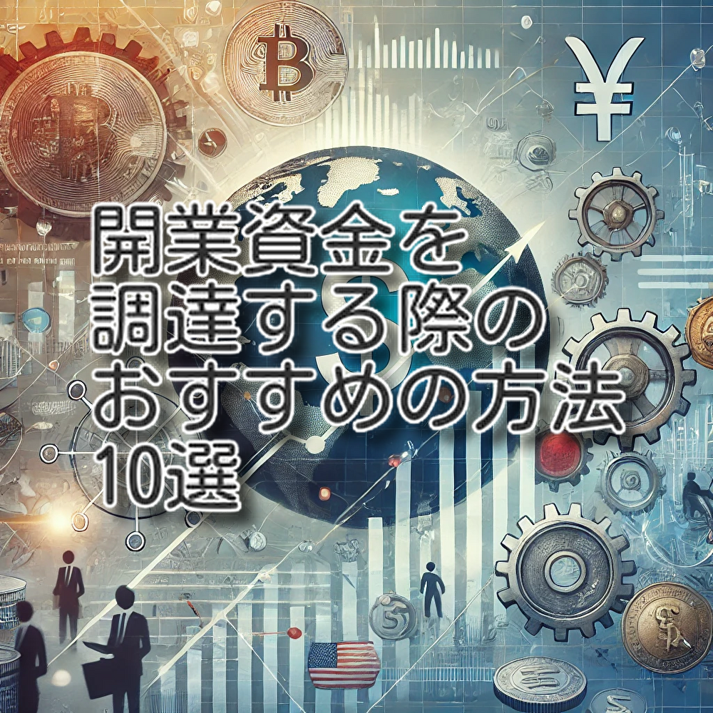 開業資金を調達する際のおすすめの方法 10選